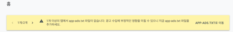  슬기로운 애드몹( Admob ) app-ads.txt 경고 처리