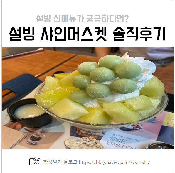  설빙 샤인머스켓  신메뉴 가격 및 솔직후기