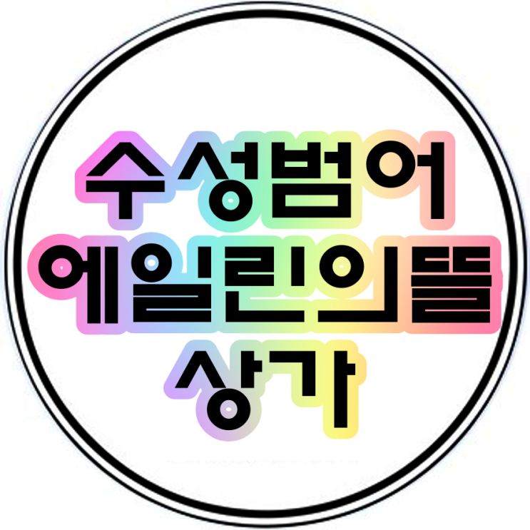  수성범어에일린의뜰 인근 한성빌딩 1층상가분양임대