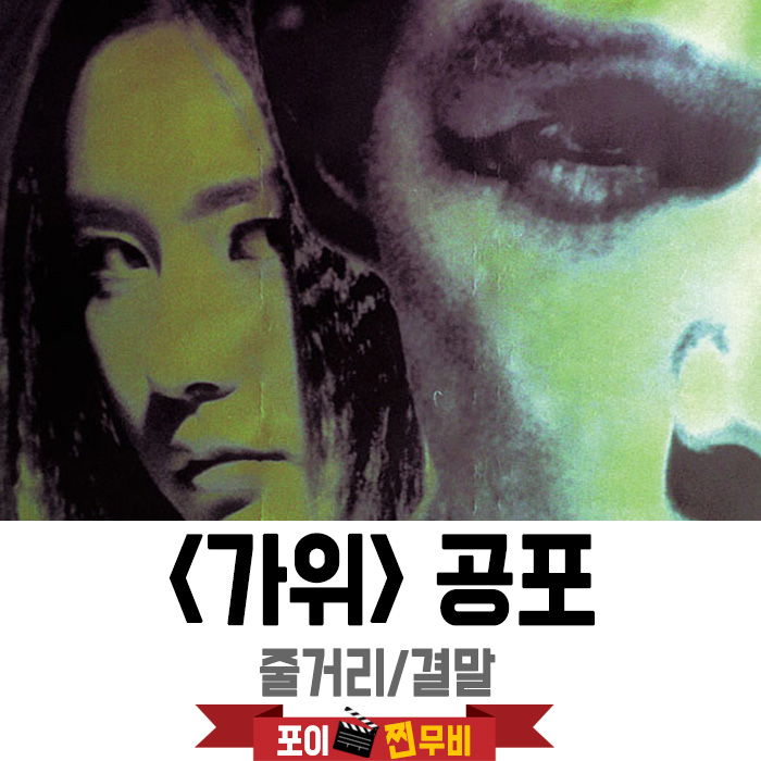  가위 줄거리 결말 (2000) 이번엔 너야! 하지원,유지태 주연