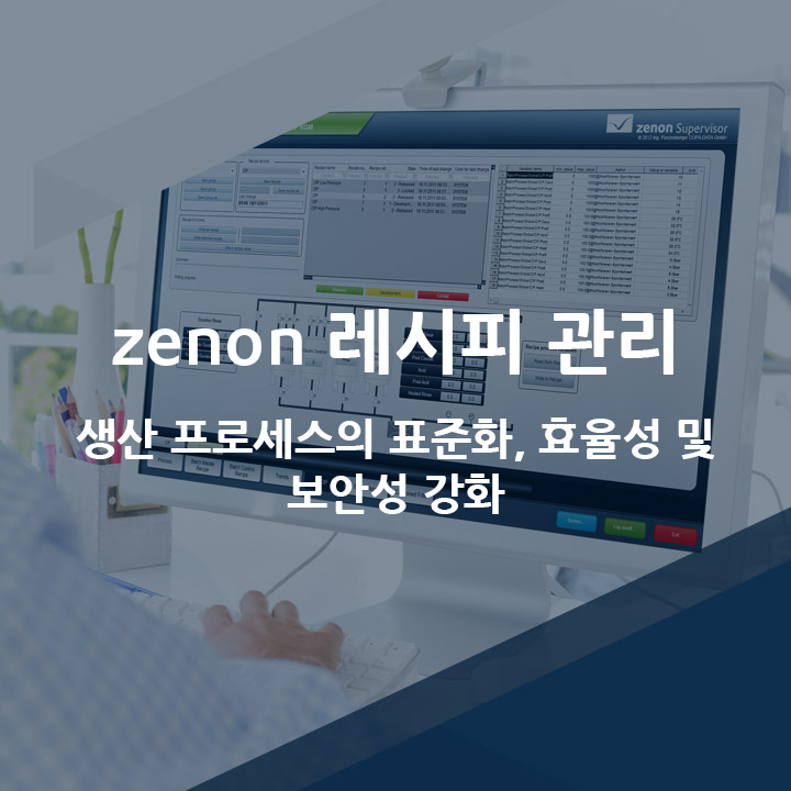 [코파데이타] 생산 레시피 관리 HMI/SCADA 솔루션 - 제논 소프트웨어 플랫폼(zenon)