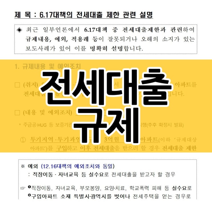  617부동산대책 전세대출 내용은 두 번 봐도 어렵네요