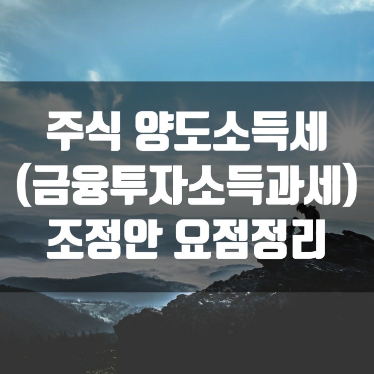  주식 양도소득세 (금융투자소득과세) 조정안 요점정리