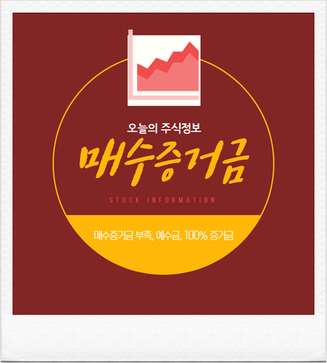 매수증거금 부족 예수금 100%증거금 정리정보 : 네이버 블로그 매수증거금 부족 예수금 100%증거금 정리정보 : 네이버 블로그