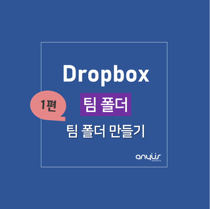드롭박스 비즈니스 팀 폴더와 공유 폴더 구성하기_관리자 편