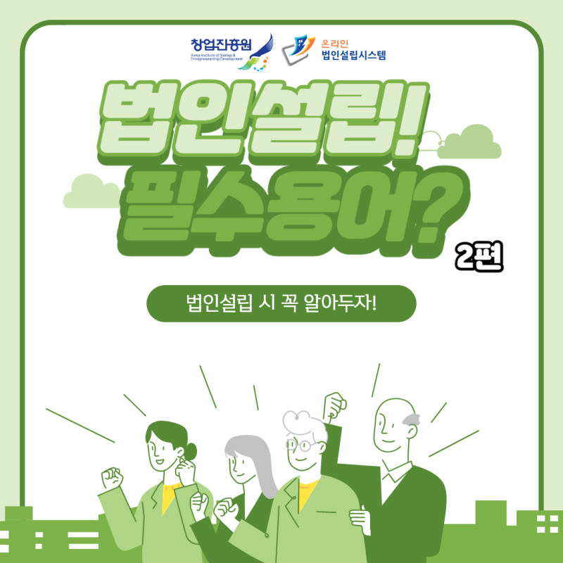 법인 설립 전 반드시 결정해야 할 9가지(절차 및 비용)