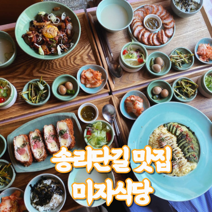  잠실 송리단길 맛집 미자식당! 명란치즈돈까스 후기