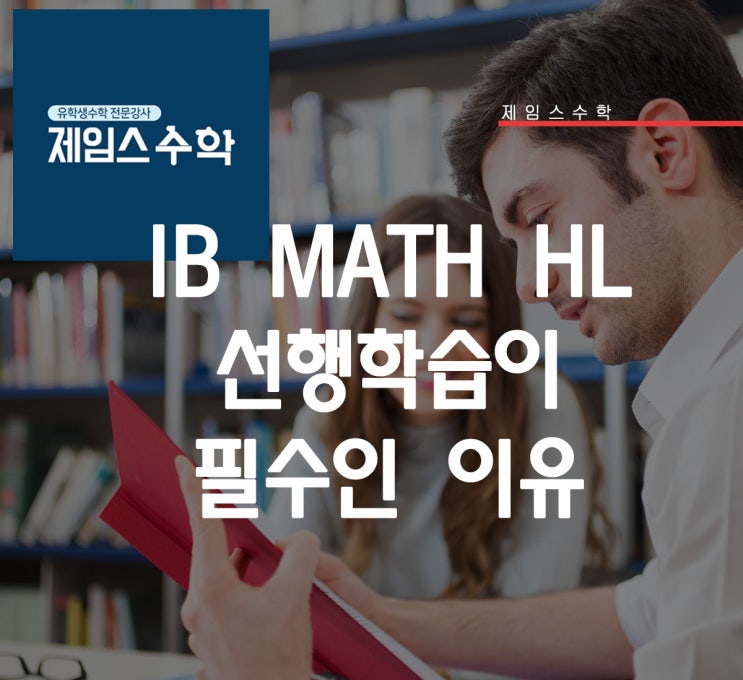  IB수학, 선행학습이 필수인 이유!