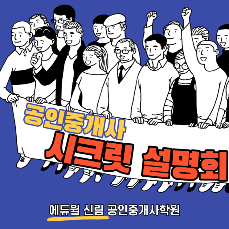 [신림공인중개사학원] 20년+21년, 모두 합격? 공인중개사 설명회!