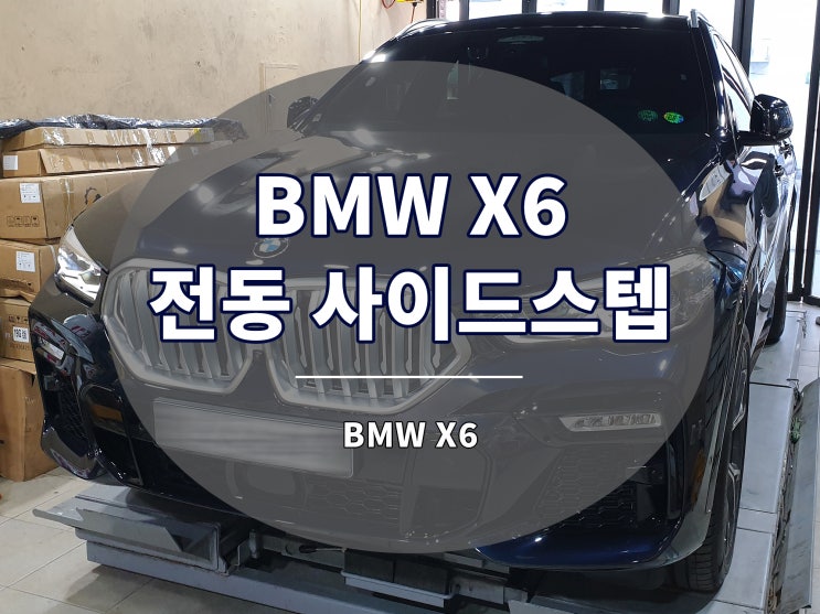 BMW X6 전동 사이드스텝 발판으로 편리하게 이용하세요