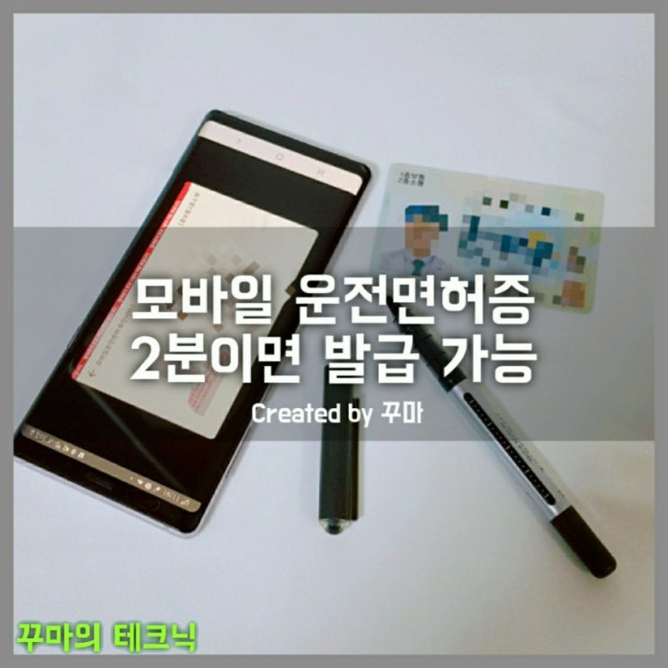  2분만에 끝내는 모바일 운전면허증 발급