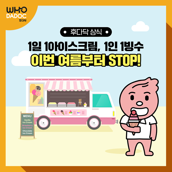[후다닥 건강백서] 1일 1아이스크림, 1인 1빙수...이번 여름부터 STOP!