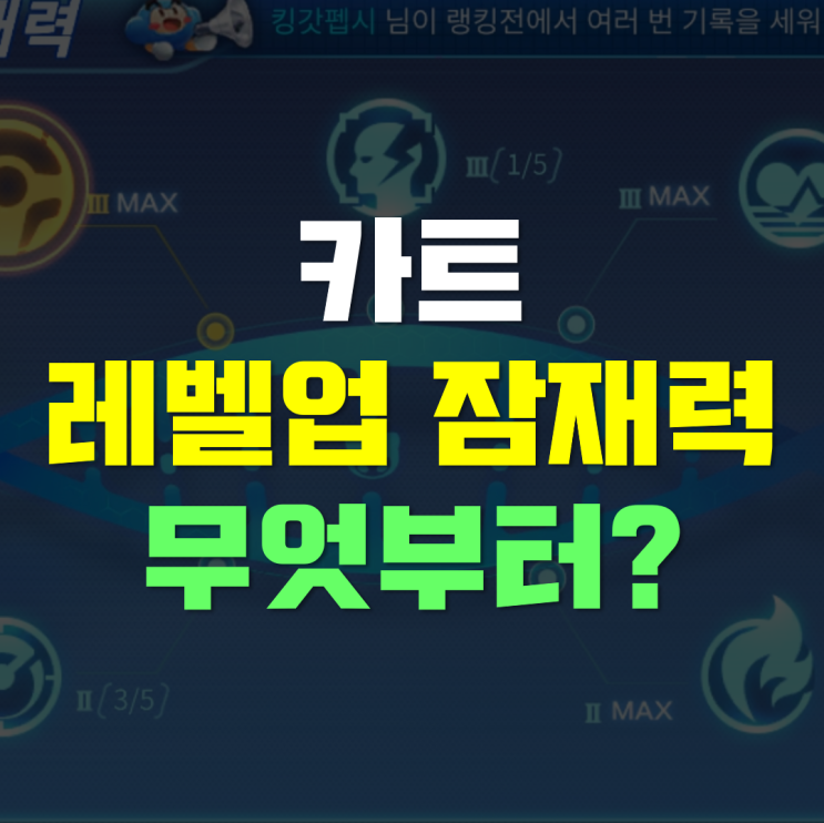  카트라이더 러쉬플러스 카트 레벨업 & 잠재력 어떤 것부터 올려야 할까