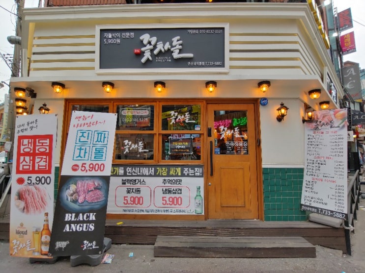  연신내 맛집 <꽃차돌 연신내점>