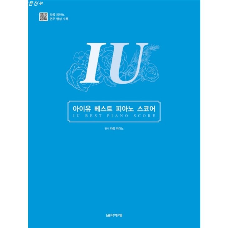 06 금주 세일품목 아이유 베스트 피아노 스코어 실구매 후기