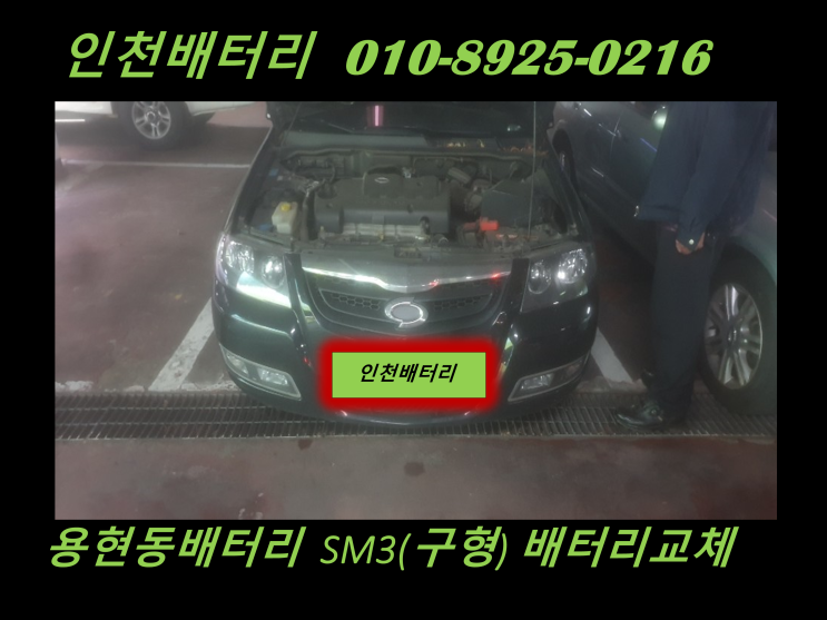  용현동 밧데리 교체 SM3 배터리 교체 인천배터리 전문점 무료출장 교체