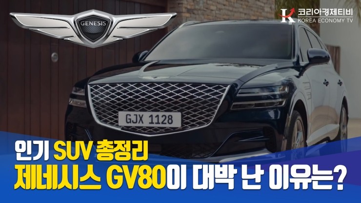  [코리아티비] SUV추천_6580만원 SUV 제네시스 GV80이 대박 난 이유는? 인기 SUV 총정리