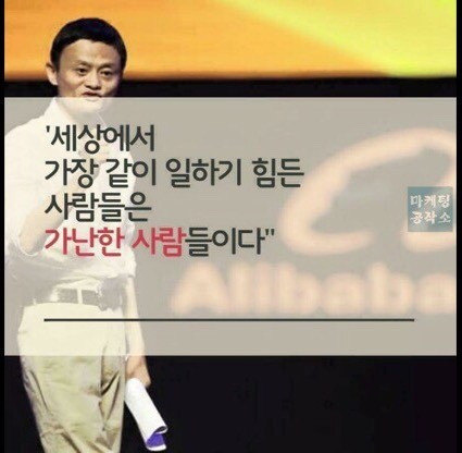  [알리바바 마윈회장] '세상에서 가장 같이 일하기 힘든 사람들은 가난한 사람들이다'