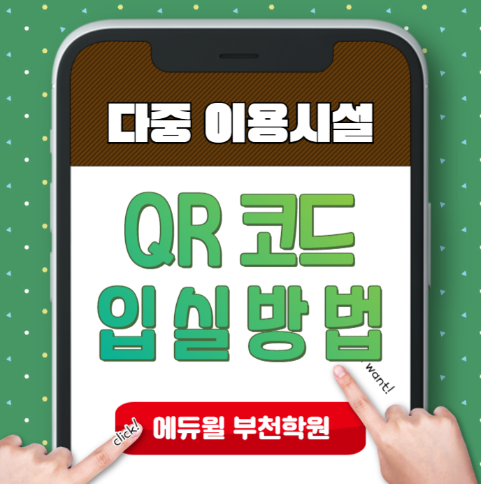  [부천공인중개사학원]다중이용시설 QR코드 입실안내