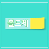  [블로그수업]블로그 위젯 만들기