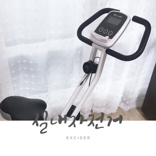 가성비 좋은 엑사이더 실내자전거 구입 및 조립 후기, excider 가성비 좋은 엑사이더 실내자전거 구입 및 조립 후기, excider