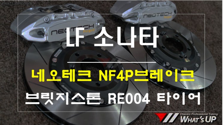  인천 와츠업 ~ LF소나타 네오테크 NF 4P브레이크 + 브릿지스톤 RE004 245/40R18 타이어교환