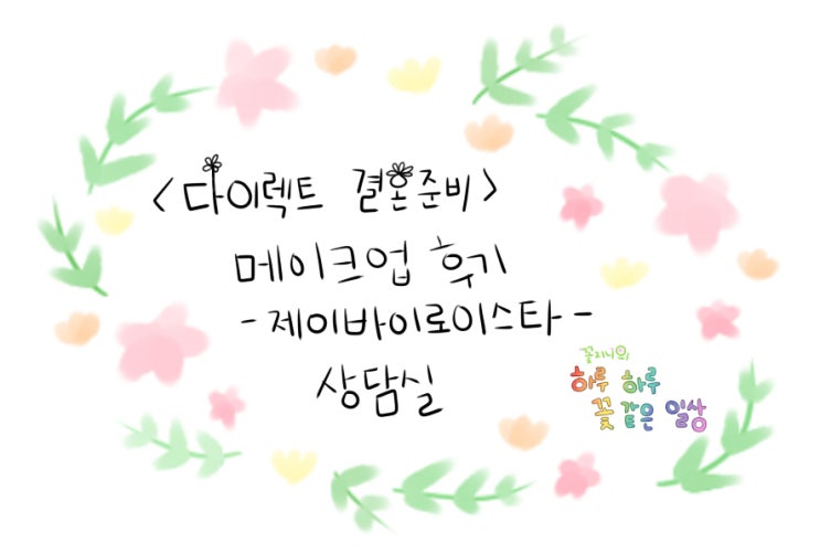  [결혼준비중]제이바이로이스타 메이크업편-상담실
