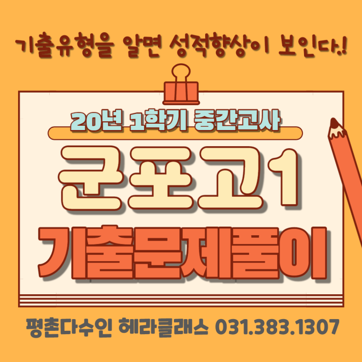  [평촌수학학원] 군포고 1학년 2020년 1학기 중간고사 수학 기출문제 풀이&분석! 개인별 맞춤학습의 찐!!! 평촌다수인 헤라클래스!