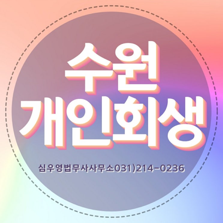수원개인회생 기각없이 확실하게 수원개인회생 기각없이 확실하게