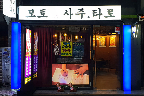  답답함이 확 풀리는 이태원 사주 모토사주타로2호점