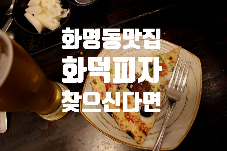  화명동 화덕피자 찾으신다면 < 흥부네 화덕 >