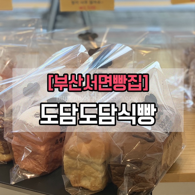  [부산서면빵집]도담도담식빵