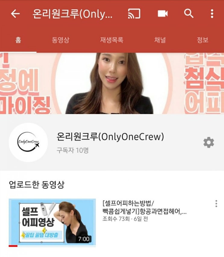  [OnlyOneCrew/온리원크루/항공과과외] 유튜브 시작 꿀팁 대방출 구독과 좋아요