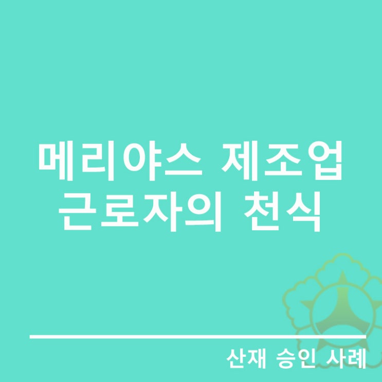  [호흡기계 질병]메리야스 제조업 근로자에서 발생한 천식
