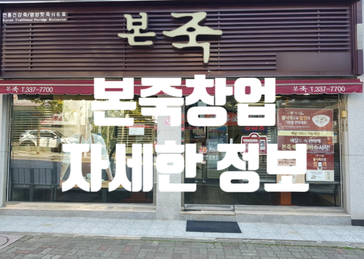 본죽개설비용과 창업의 실체 본죽개설비용과 창업의 실체