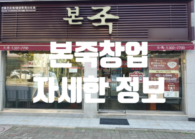 본죽개설비용과 창업의 실체