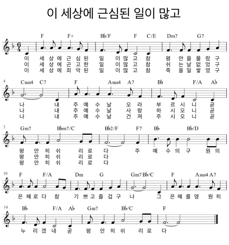 이 세상에 근심된 일이 많고(찬486) : 네이버 블로그