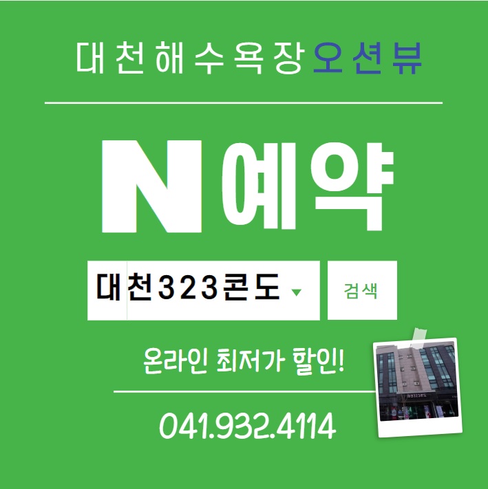  보령머드축제 대천콘도추천, 가족형 323콘도 네이버예약 온라인 최저가 할인!