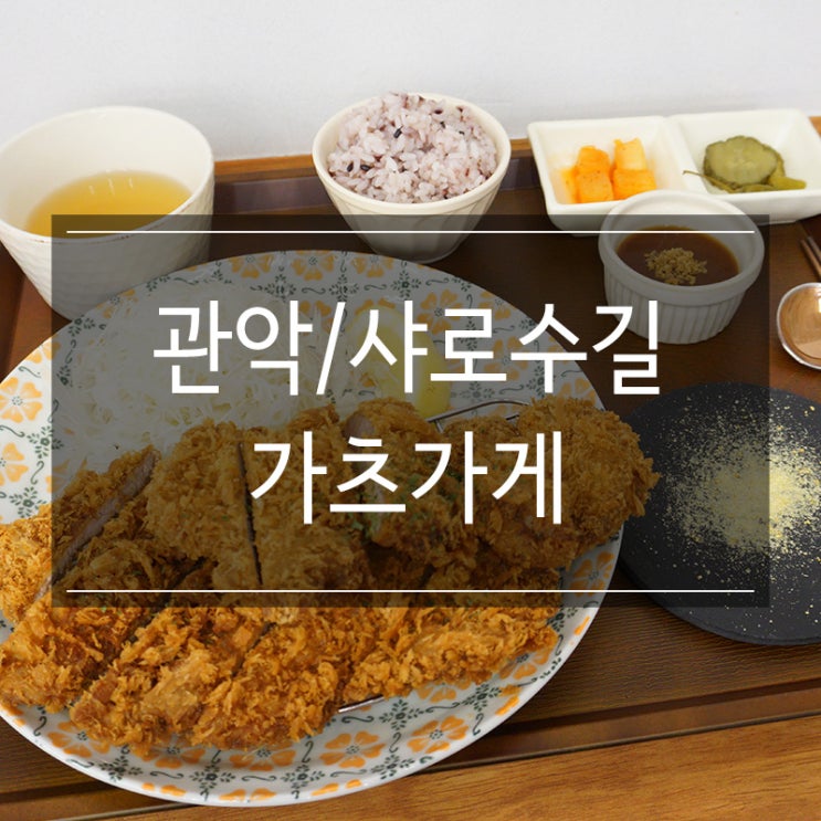 돈가스가 맛있는 <가츠가게> 샤로수길 맛집 저온숙성 제주산 돈육 핵꿀맛! 돈가스가 맛있는 <가츠가게> 샤로수길 맛집 저온숙성 제주산 돈육 핵꿀맛!