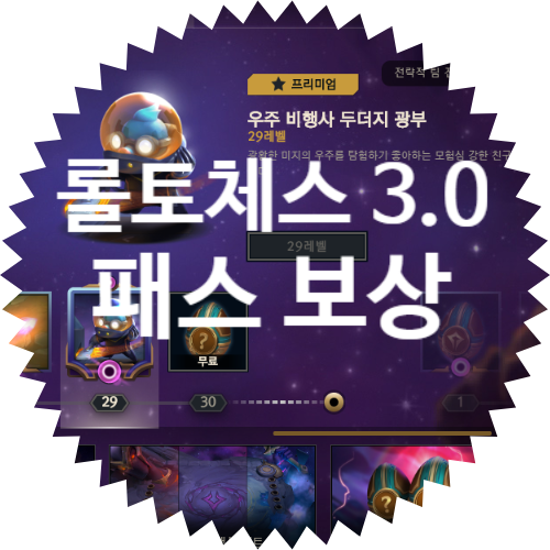  [롤 추억 회상 극장] 전략적 팀 전투 갤럭시 패스+ : 롤토체스 3.0 돌아보기