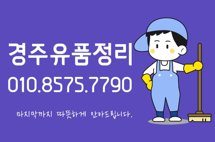  경주유품정리 정성을 다해 작업해드립니다.