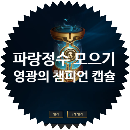  롤 경험치 부스트 사용해서 롤 레벨업 빨리 해봤습니다. 챔피언 캡슐 50개 열어볼게요!