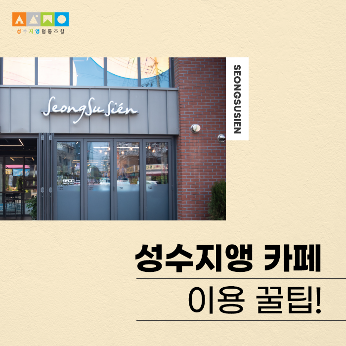  성수지앵 협동조합 카페 이용 꿀팁!