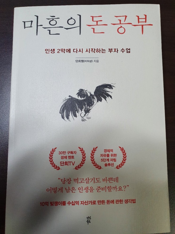 [서평] 마흔의 돈 공부(단희쌤-이의상)