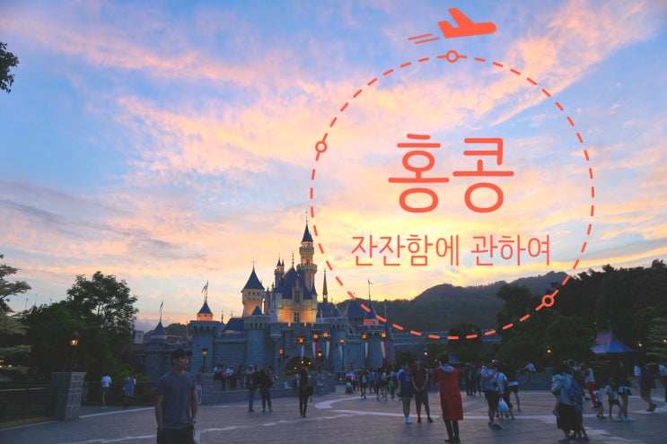  최고의 여행지, 아니 최초의 해외가족여행지 홍콩