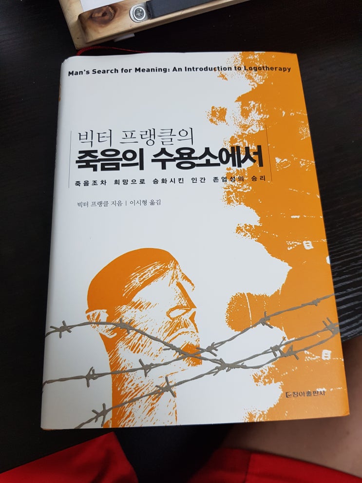  심리학책 죽음의 수용소에서 빅터프랭클린 : 로고테라피창시 아우슈비츠수용소