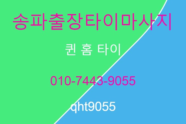  송파구출장타이마사지 송파에서 제일 핫한~ 퀸 홈 타이 마사지!