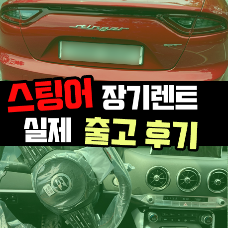  스팅어 장기렌트 출고 후기 / 3.3터보 하이크로마 레드