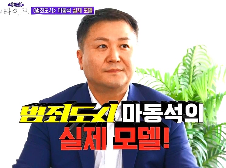 윤석호 - 범죄도시2 마동석 실제 모델 강력계 형사 이야기