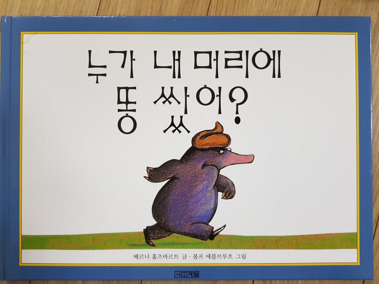  똥은 항상 인기 만점의 소재! '누가 내 머리에 똥 쌌어?'